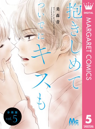抱きしめて ついでにキスも 分冊版 5