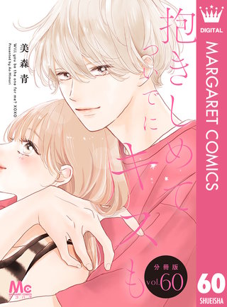 抱きしめて ついでにキスも 分冊版 60