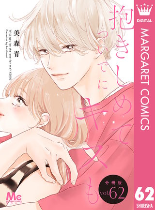 抱きしめて ついでにキスも 分冊版 62