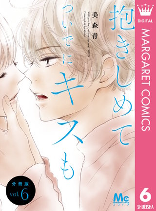 抱きしめて ついでにキスも 分冊版 6