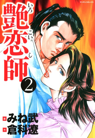 艶恋師(2)
