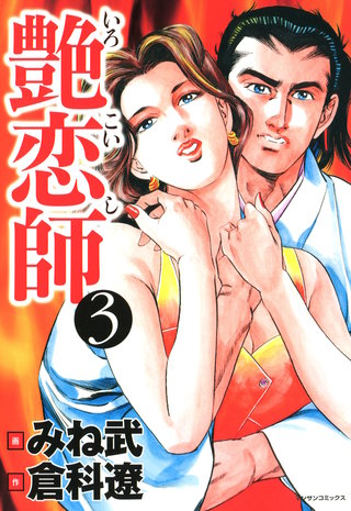 艶恋師(3)
