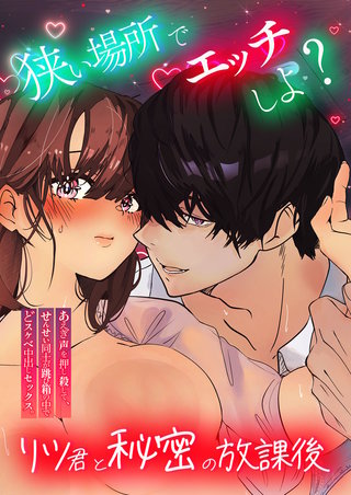 狭い場所でエッチしよ? ～リツくんと秘密の放課後 ～
