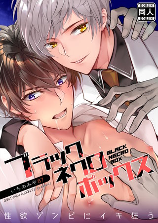 ブラックネクロボックス