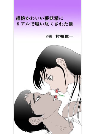 超絶かわいい夢妖精にリアルで吸い尽くされた僕