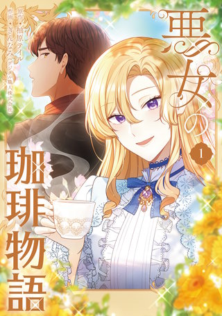 悪女の珈琲物語