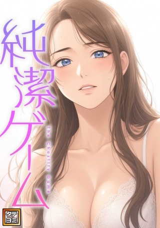 純潔ゲーム【タテヨミ】(3)
