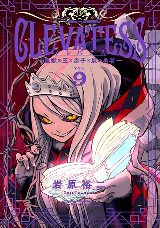 クレバテス－魔獣の王と赤子と屍の勇者－【分冊版（45）】