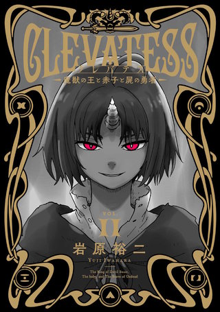 クレバテス－魔獣の王と赤子と屍の勇者－【分冊版（58）】