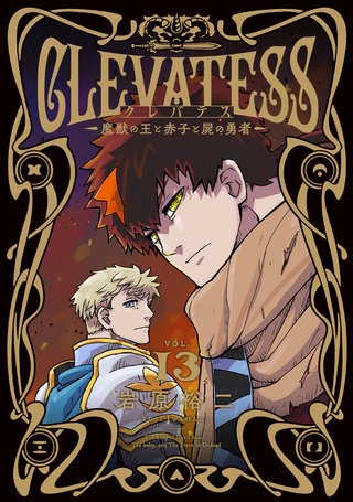 クレバテス－魔獣の王と赤子と屍の勇者－【分冊版（67）】