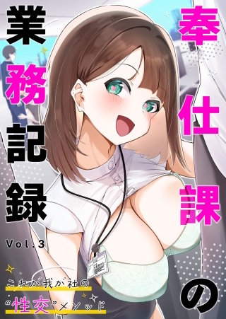奉仕課の業務記録 ～これが我が社の“性交”メソッド～【タテヨミ】第3話