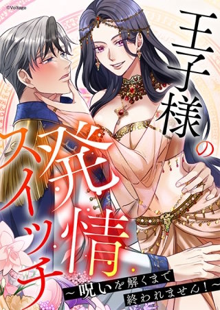 王子様の発情スイッチ～呪いを解くまで終われません！～[ボル恋TOON]