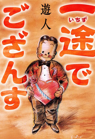 一途でござんす　愛蔵版