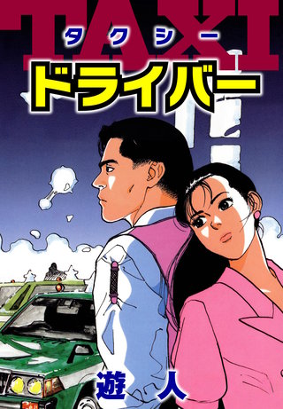 TAXIドライバー　愛蔵版