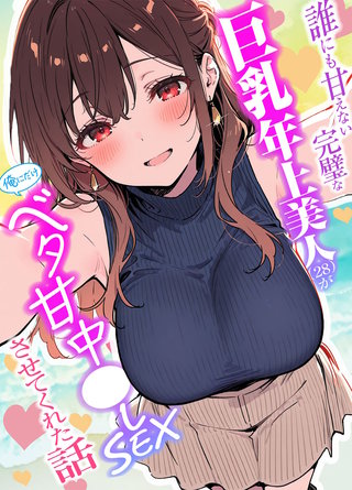 誰にも甘えない完璧な巨乳年上美人(28)が俺にだけベタ甘中●しSEXさせてくれた話