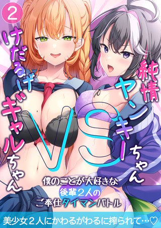 純情ヤンキーちゃんVSけだるげギャルちゃん～僕のことが大好きな後輩2人のご奉仕タイマンバトル～【単話】(2)