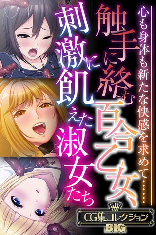 触手に絡む百合乙女、刺激に飢えた淑女たち ～心も身体も新たな快感を求めて……～【CG集コレクションBIG】