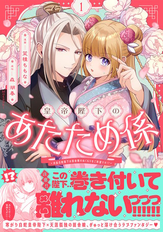 皇帝陛下のあたため係 ～冷血白蛇陛下は田舎娘のぬくもりをご所望です！？～（コミック）【電子版特典付】１