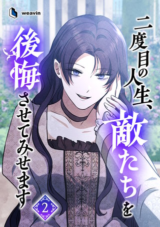 二度目の人生、敵たちを後悔させてみせます（２）