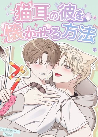 猫耳の彼を懐かせる方法【タテヨミ】