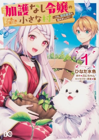 加護なし令嬢の小さな村 ～さあ、領地運営を始めましょう！～【タテスク】　Chapter7