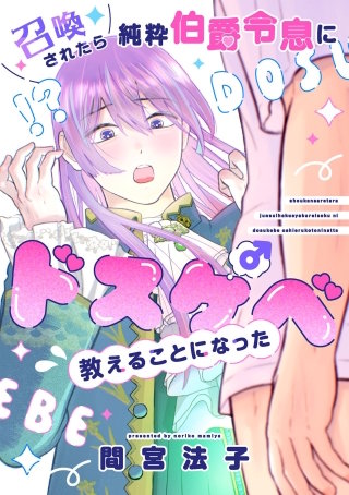 召喚されたら純粋伯爵令息にドスケベ教えることになった