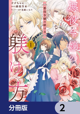悪役令嬢の躾け方【分冊版】　2