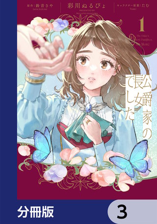 公爵家の長女でした【分冊版】　3