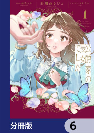 公爵家の長女でした【分冊版】　6