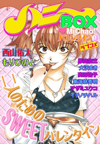 MiChao!バレンタイン(1)ラブコメハニーBOX