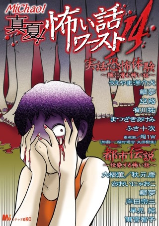 真夏! 怖い話ワースト14 隣に潜む怖い話/伝染する怖い話