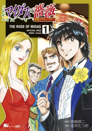 マイダスの薔薇 黄金のギャンブラー