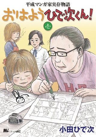 平成マンガ家実存物語 おはようひで次くん！