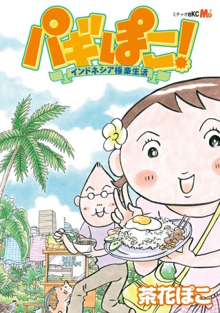 パギぽこ! インドネシア極楽生活