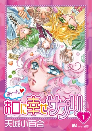 あ~ん お口に幸せサプリ