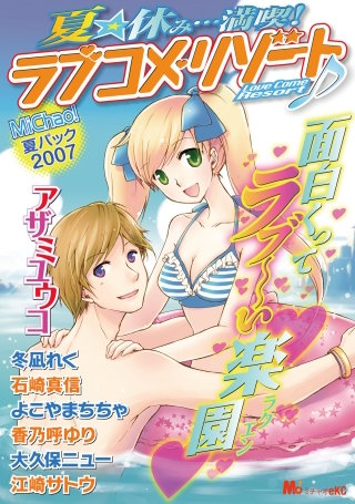 夏★休み・・・満喫！ラブコメ・リゾート♪