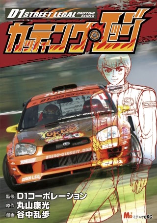 D1ストリートリーガル カッティング・エッジ