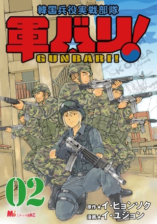 軍バリ！　韓国兵役実戦部隊（２）