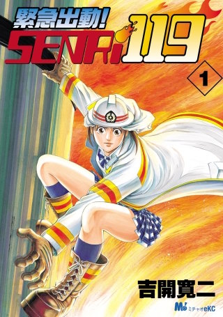 緊急出動！ SENRi119