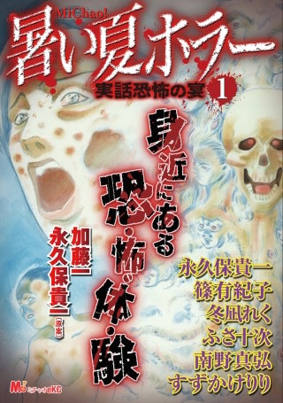 暑い夏ホラー～ 実話恐怖の宴