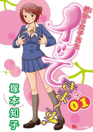 綾音は女子高生 イッてきま～す！