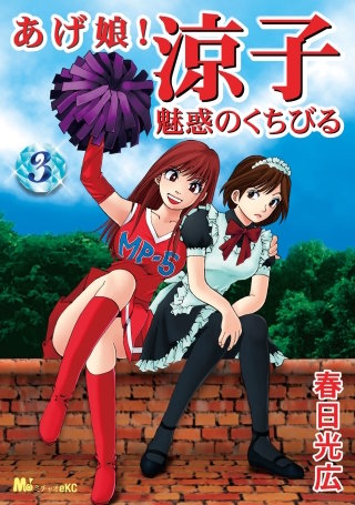 あげ娘！涼子　魅惑のくちびる（３）