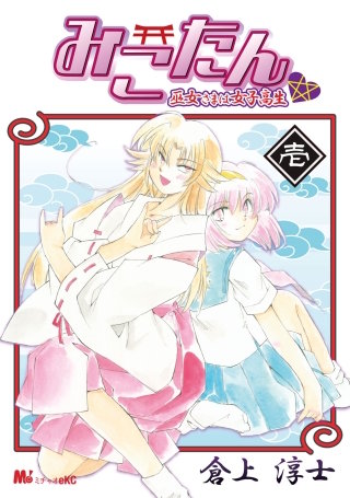みこたん 巫女さまは女子高生