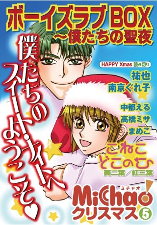MiChao!クリスマス「ボーイズラブBOX」