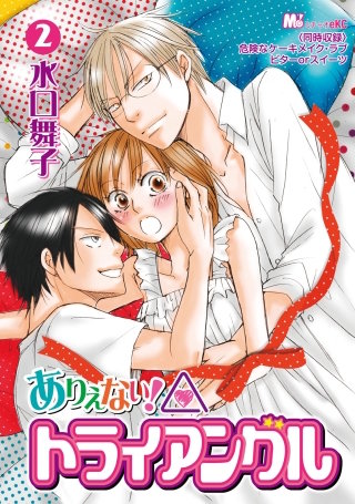 ありえない！トライアングル（２）