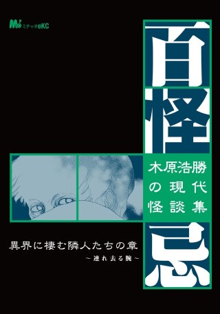 木原浩勝の現代怪談集・百怪忌　異界に棲む隣人たちの章～連れ去る腕～