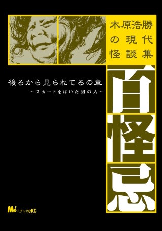 木原浩勝の現代怪談集・百怪忌　後ろから見られてるの章　～スカートをはいた男の人～
