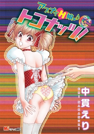 アブナイH娘♪ カラフル トコナッツ！