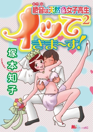 綾音は天然色女子高生イッて2きま～す