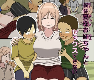僕は夏樹お姉ちゃんとセックスできない